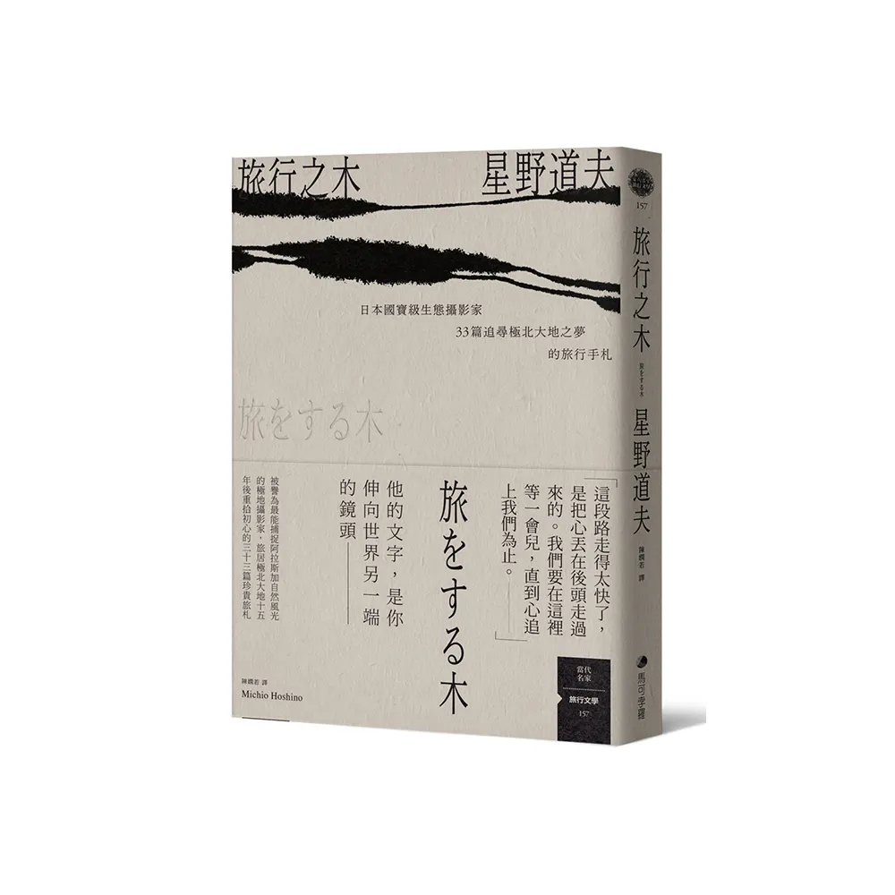 旅行之木：日本國寶級生態攝影家星野道夫33篇追尋極北大地之夢的旅行手札
