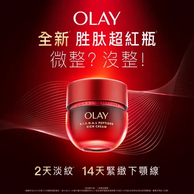 【OLAY 歐蕾】胜肽超紅瓶超值組買2送4★緊緻「滋潤」乳霜50g(贈乳霜17g*4★2天淡紋)