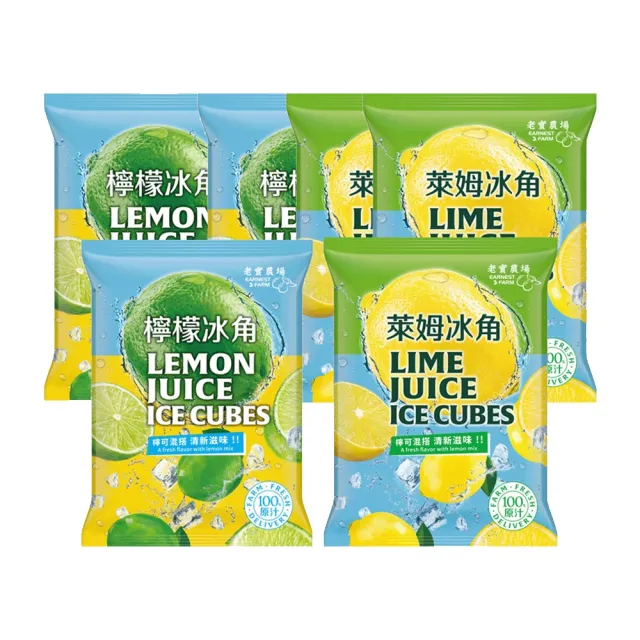【EARNEST FARM 老實農場】100%檸檬/萊姆冰角任選6袋(28mlX10個/袋)
