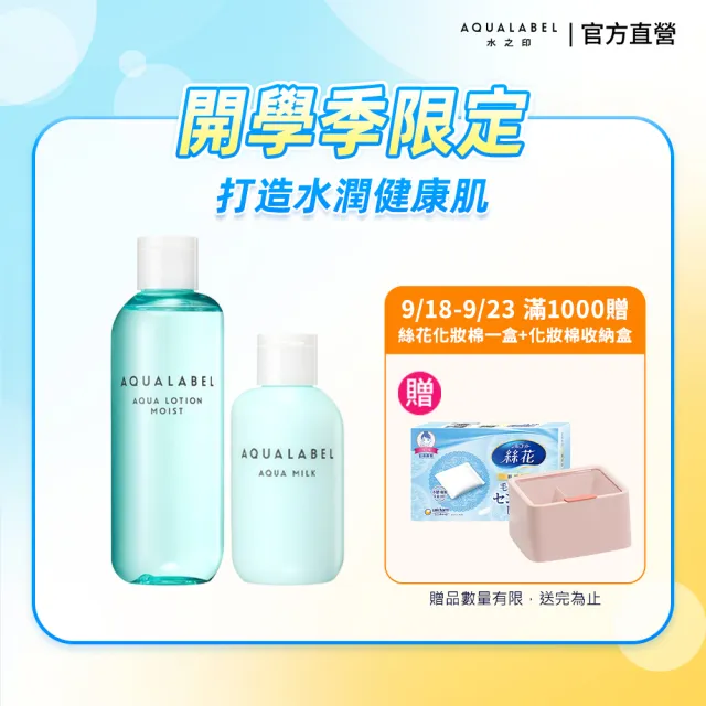 【AQUALABEL】水之印健康水乳入門組(清爽型化妝水220ml＋乳液145ml)