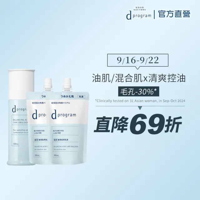 【d program 敏感話題】極效淨膚均衡乳環保囤貨組 (1正+2補)