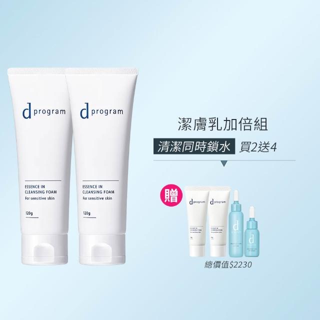 【d program 敏感話題】潔膚乳加倍組(潔膚乳120g*2/深度清潔/洗面乳)