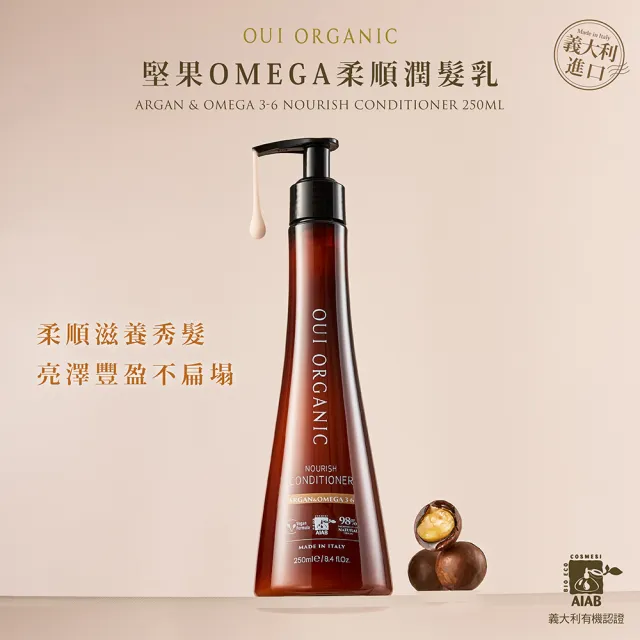 【唯有機】義大利植萃潤髮乳250mL(堅果OMEGA柔順/薄荷檸檬淨化)