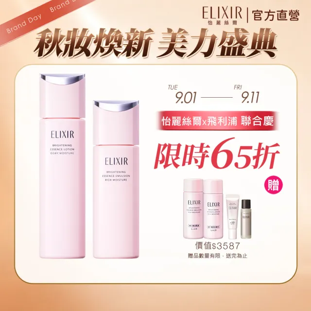 【ELIXIR 怡麗絲爾】淨白煥采水乳組II (精華露+精華乳+光速精華5ml+小銀管5ml+精華露18ml+精華乳18ml)