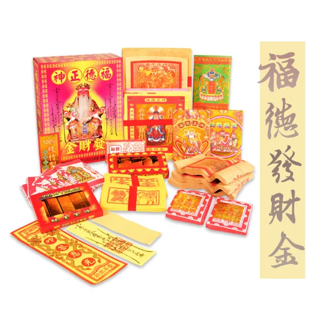 【富山檀香】福德正神發財金-全家4入組(紙錢 金紙 補財庫 拜拜 土地公 轉運 招財)