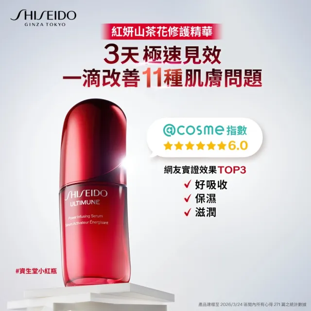 【SHISEIDO 資生堂國際櫃】紅妍山茶花修護精華 50mL(小紅瓶/保濕/抗老/修護/美容課程後可使用)