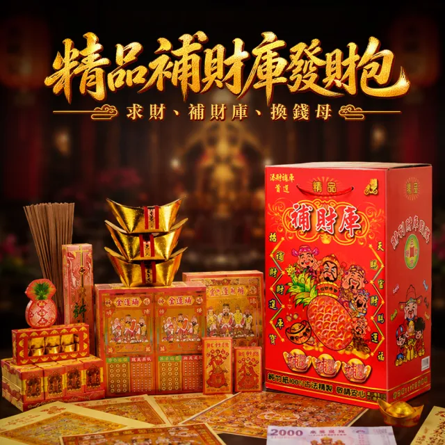 【富山檀香】精品補財庫發財包 紙錢 金紙 補財庫 普渡 拜拜 招財 轉運