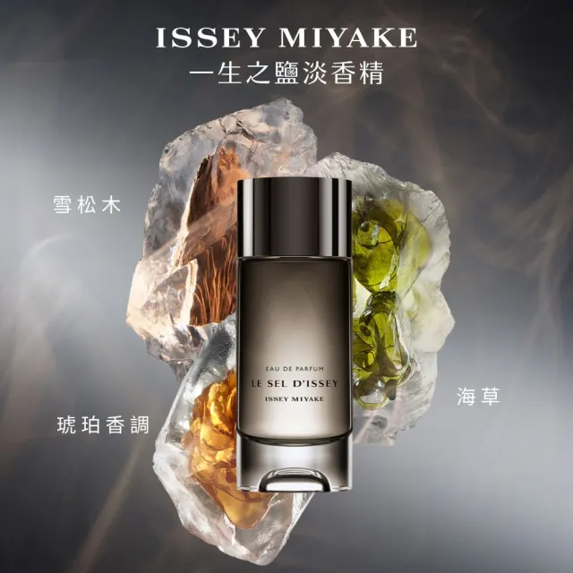 【ISSEY MIYAKE 三宅一生】官方直營 一生之鹽淡香精 100ml