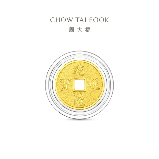 【周大福】網路限定款 五帝錢-乾隆通寶/順治通寶 1公克黃金金幣_計價黃金(任選/開運招財錢母/小資收藏)