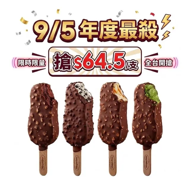 【Haagen-Dazs 哈根達斯】mo獨家★寵愛雪糕15入組 (9/5抗漲價$64.5/支) 中秋 中元 禮物