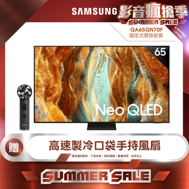 【Samsung 三星】65型 4K Neo QLED 144Hz Mini LED AI智慧顯示器 65QN70F 壁掛安裝(QA65QN70FAXXZW)