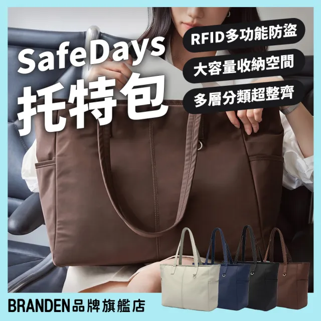 【Branden】品牌旗艦店｜安心Daily托特包（托特包 旅行包 RFID防盜）