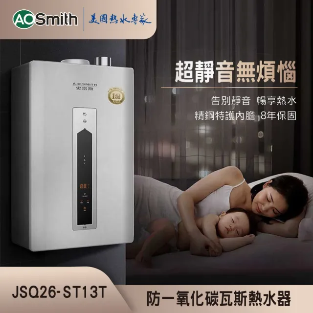 【A.O.Smith】AO史密斯 不鏽鋼瓦斯熱水器13L (JSQ26-ST13T NG1/FE式 含基本安裝 適用天然氣)