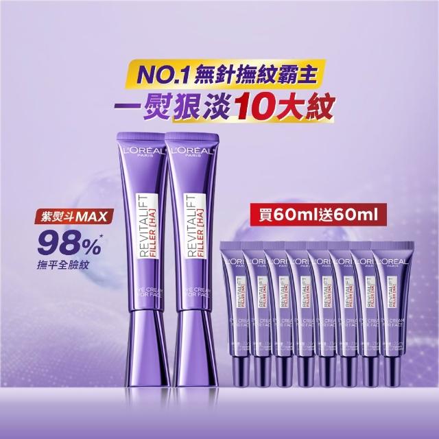 【L’OREAL Paris 巴黎萊雅】全新升級! 玻尿酸眼霜級撫紋精華霜30ml_2入(紫熨斗MAX3.0版)