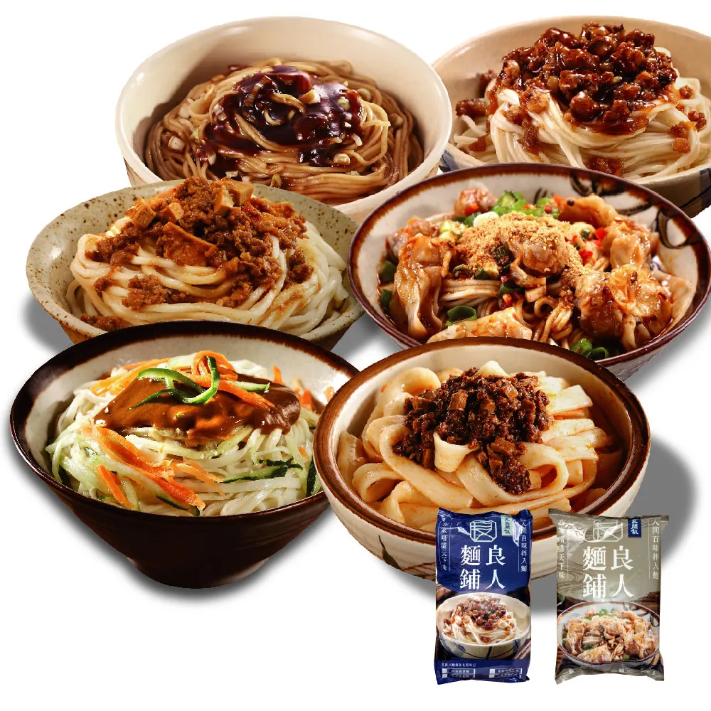 【良品開飯】良人麵鋪 六大功夫極鮮拌麵 紅油抄手.刀削.炸醬.蔥油.肉燥.麻醬 任選15包組(任選3種口味)