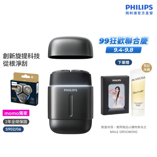 【Philips 飛利浦】momo獨家 S902/06旗艦攜帶式電鬍刀 周杰倫同款(買1送1-贈原廠刀頭SH91/官方直營)