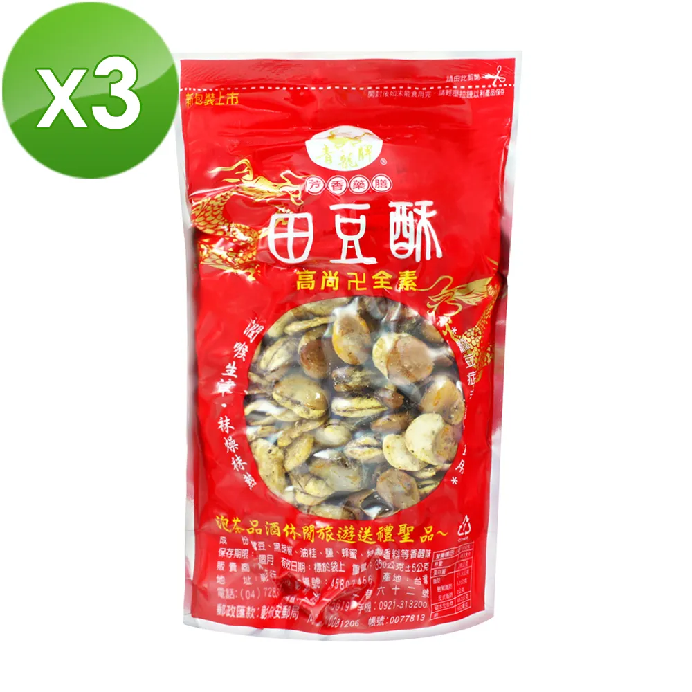 【青龍牌】田豆酥-蠶豆350g(3入組)