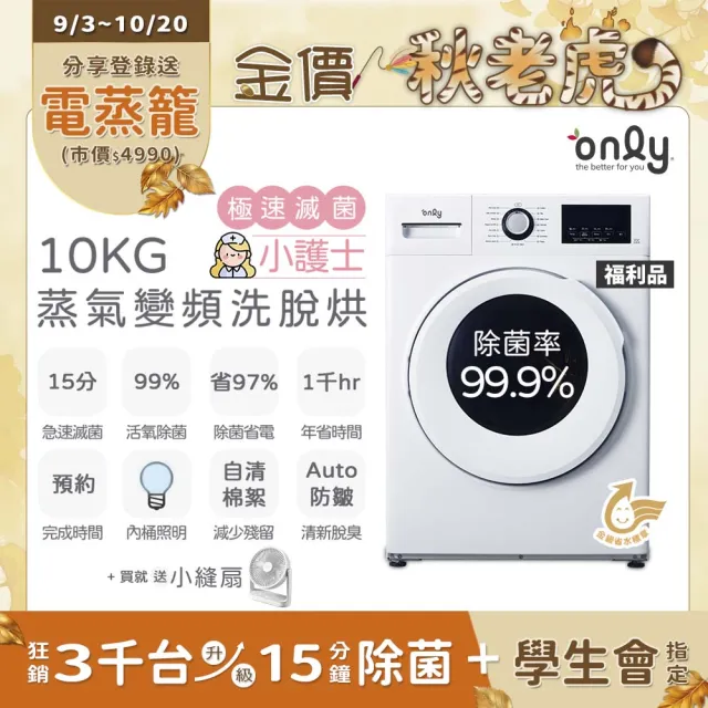 【only】贈小縫扇-小護士10kg急速滅菌洗脫烘OF10-W41A福利品(金級省水變頻蒸氣活氧滾筒洗衣機 贈品值1990)