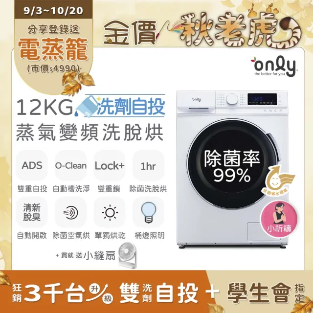 【only】贈DC變頻小縫扇-小祈禱12KG洗劑自投洗脫烘洗衣機OF12-M62UD白(省水12公斤變頻滾筒 贈品市價1990)