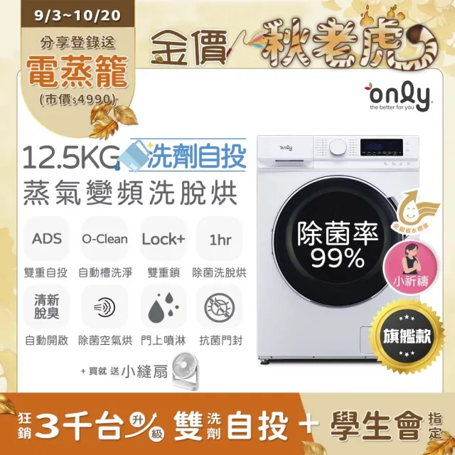 【only】贈DC變頻小縫扇-小祈禱12.5KG洗劑自投洗脫烘洗衣機旗艦款OF13-M62UD(省水/變頻滾筒 贈品市價1990)