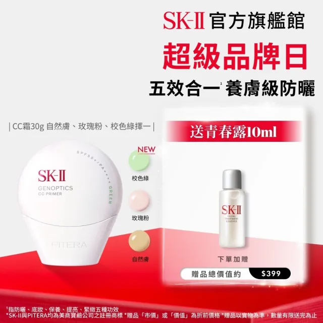 【SK-II】官方直營 光蘊輕透CC霜30g(自然膚或玫瑰粉或校色綠/防曬小白球/SPF50+/超品日)