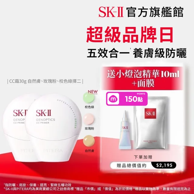 【SK-II】官方直營 光蘊輕透CC霜30g雙入組(自然膚或玫瑰粉或校色綠/防曬小白球/SPF50+/超品日)