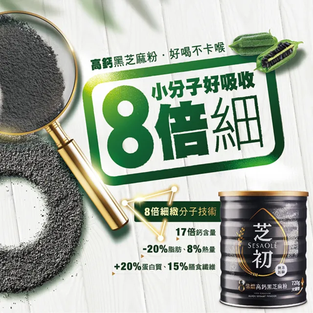 【芝初】(分次配)8倍細高鈣黑芝麻粉720g x 1罐(MOMO獨家販售)