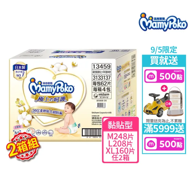 【滿意寶寶】極上呵護紙尿褲M-XL (2箱組/黏貼型)