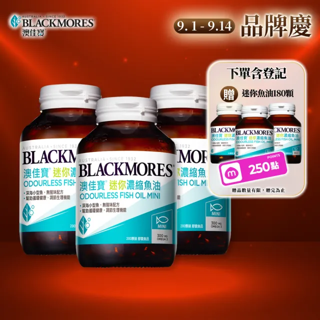 【BLACKMORES 澳佳寶】迷你濃縮魚油 3入組(共600顆 半年囤貨組 孫語霙營養師代言 添加維生素E rTG形式★)