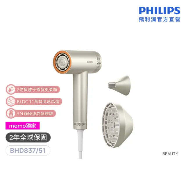【Philips 飛利浦】momo獨家 BHD837/51 BLDC高速護髮吹風機(銀色/11萬轉馬達/2億負離子/極速快乾/官方直營)