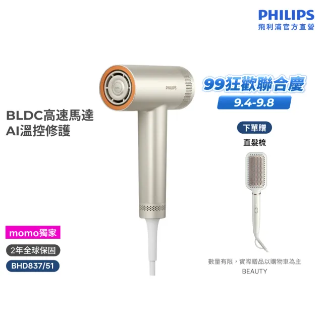 【Philips 飛利浦】momo獨家 BHD837/51 BLDC高速護髮吹風機(銀色/11萬轉馬達/2億負離子/極速快乾/官方直營)