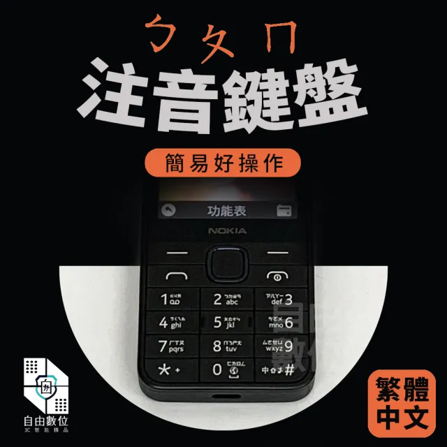 【NOKIA】215 全配 2024新版 直立按鍵手機 4G VOLTE 繁體中文注音(電池充 老人機 長輩機 孝親機 一般手機)
