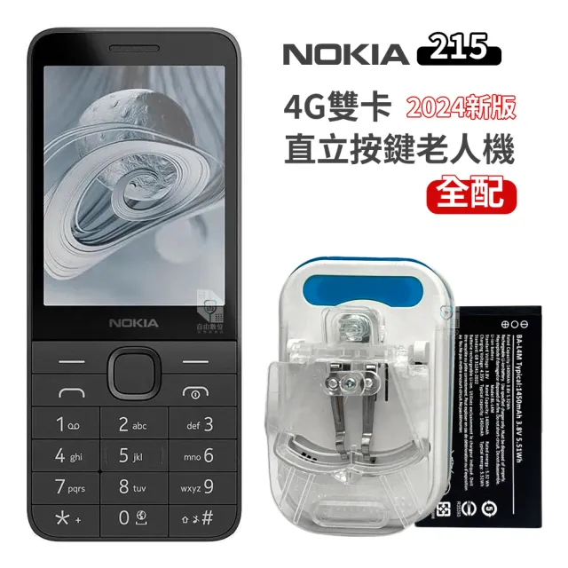 【NOKIA】215 全配 2024新版 直立按鍵手機 4G VOLTE 繁體中文注音(電池充 老人機 長輩機 孝親機 一般手機)