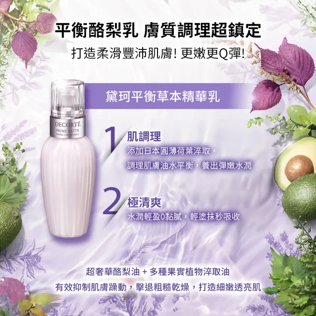 【COSME DECORTE 黛珂】平衡草本 精華乳150mL