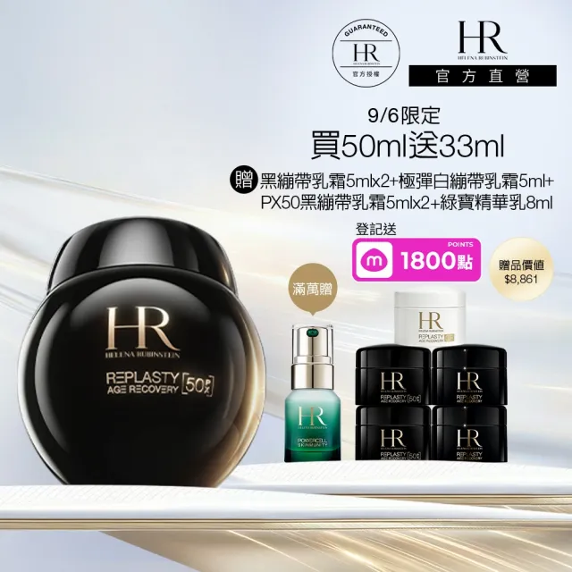 【Helena Rubinstein HR 赫蓮娜】官方直營 PX50極塑黑繃帶修護乳霜50ml 醫美術後可用 升級上市