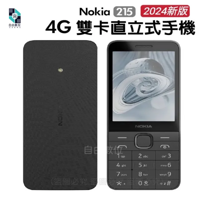 【NOKIA】215 4G 老人機 VOLTE 注音按鍵 科技園區專用(2024新版/一般版 長輩機 孝親機 按鍵手機)
