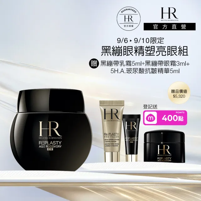 【Helena Rubinstein HR 赫蓮娜】官方直營 黑繃帶修護眼霜15ML 電波眼霜/眼周保養