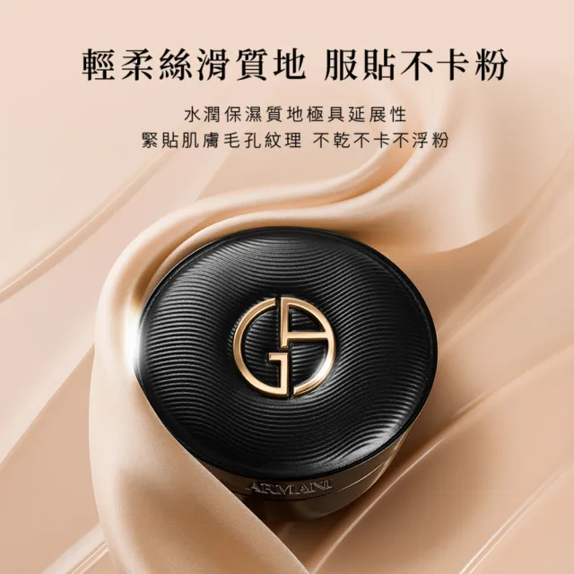 【ARMANI 亞曼尼】官方直營 訂製奢潤緞光氣墊粉餅(粉盒+粉蕊/氣墊/底妝/GA