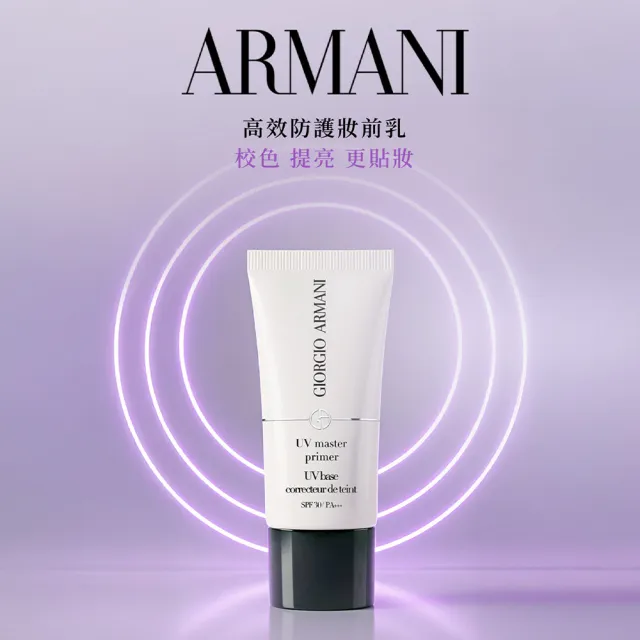 【ARMANI 亞曼尼】官方直營 高效防護妝前乳 30ml SPF30(紫色)