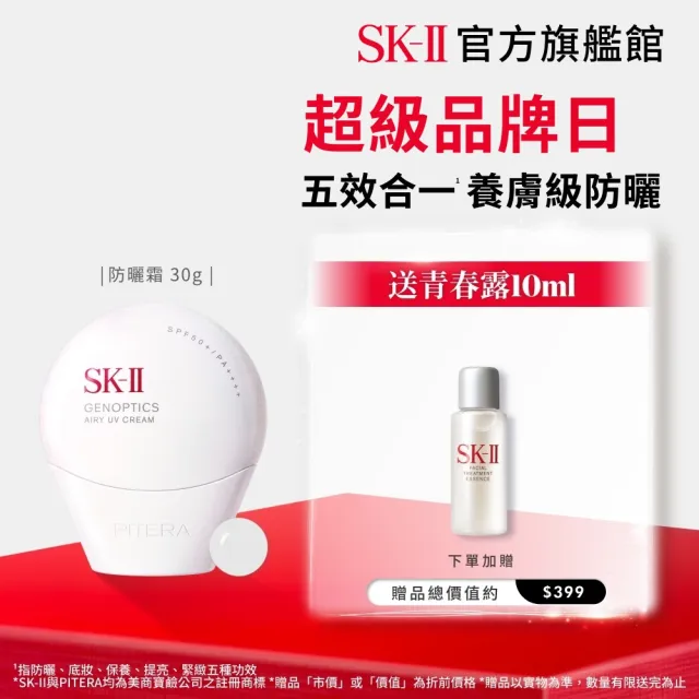 【SK-II】官方直營 光蘊輕透全效防曬霜30g(SPF50+/防曬小白球/超品日)