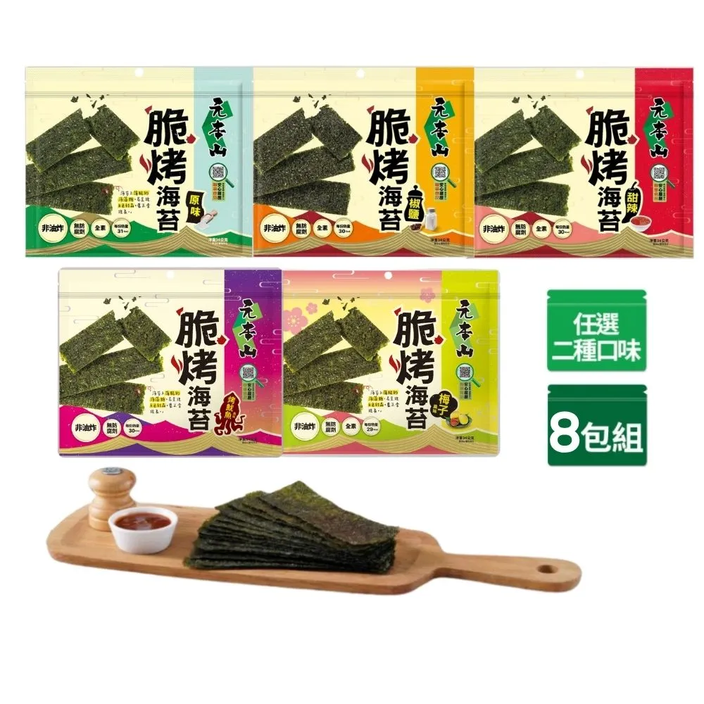 【元本山】脆烤海苔34gx8包(椒鹽風味/甜辣風味/原味/烤魷魚風味/梅子風味-任選2口味)｜中元