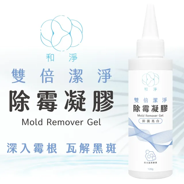 【和淨】moPro會員專屬 和淨 雙倍潔淨除霉凝膠120g (深入霉根｜瓦解黑斑｜除霉｜除黴｜浴室除霉)