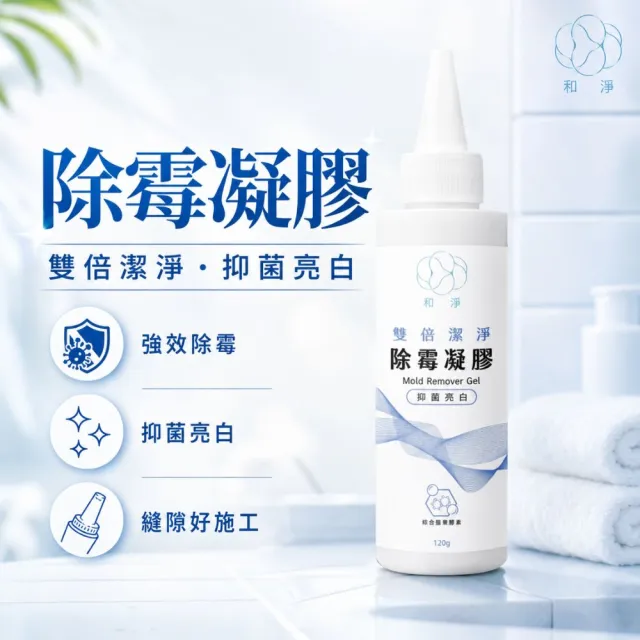 【和淨】moPro會員專屬 和淨 雙倍潔淨除霉凝膠120g (深入霉根｜瓦解黑斑｜除霉｜除黴｜浴室除霉)