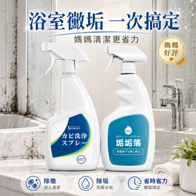 【寶媽咪】謝祖武代言台灣製除黴慕斯+除水垢(深入清潔頑固黑黴抑菌根除/環保成分/除霉/除垢)