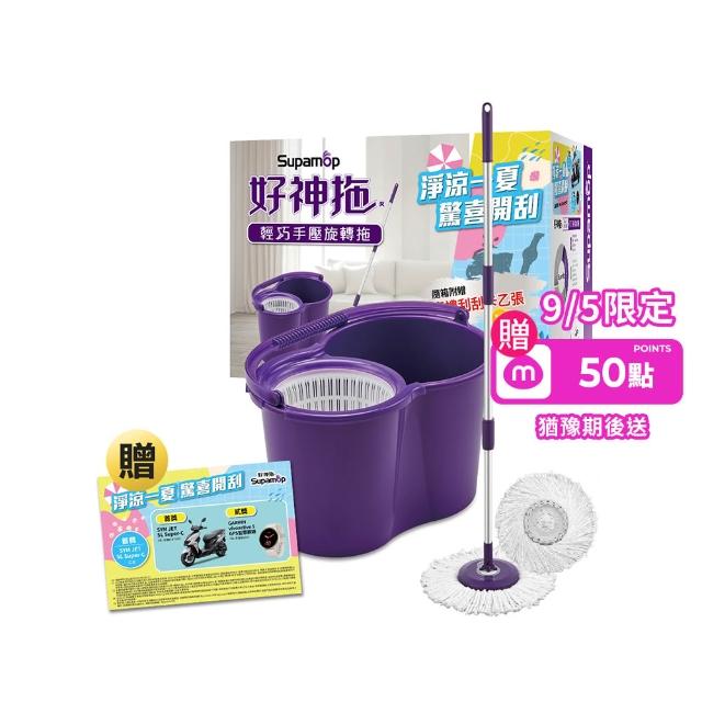 【好神拖】手壓旋轉拖把組(1拖+1桶+2布)贈刮刮卡
