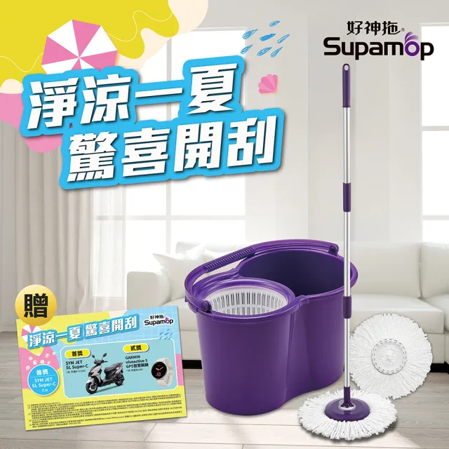 【好神拖】手壓旋轉拖把組(1拖+1桶+2布)贈刮刮卡