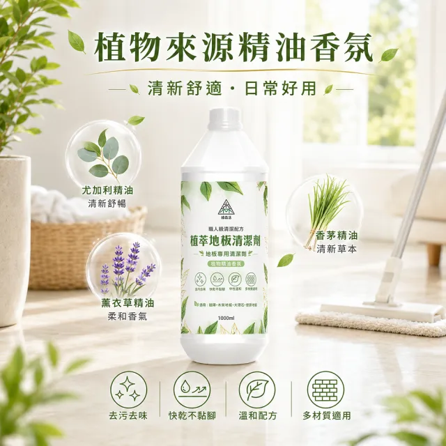 【綠森活】植萃職人-地板專用清潔劑3入(MIT台灣製造/天然植物精油/不粘膩)