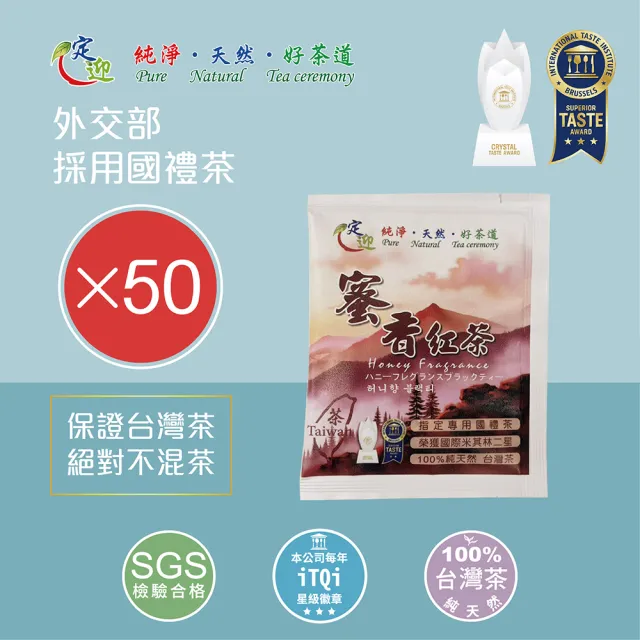 【iTQi 定迎】蜜香紅茶 平面茶包 2gx50包 (ITQI得獎茶 外交部採用國禮茶)