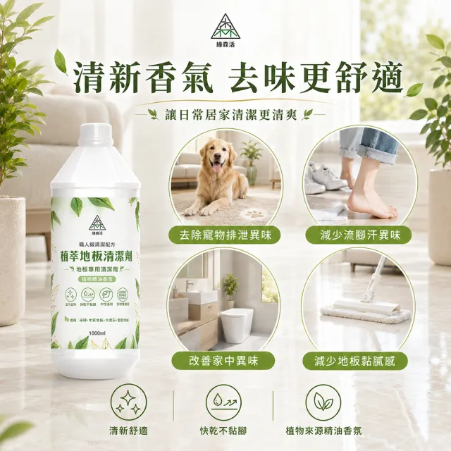 【綠森活】植萃職人-地板專用清潔劑6入(新配方/MIT台灣製造/天然植物精油/不粘膩)