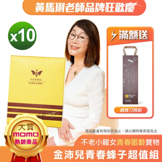 【黃馬琍老師】超級女王蜂子組--10盒(30顆/盒)(黃馬琍 金沛兒 蜂子 胺基酸 緊緻肌膚 年輕活力 青春美麗)